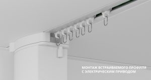 Электрокарниз для встраивания в натяжные и гипсокартонные потолки