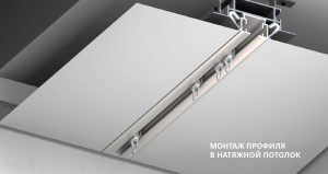 Профиль для встраивания в натяжные и гипсокартонные потолки